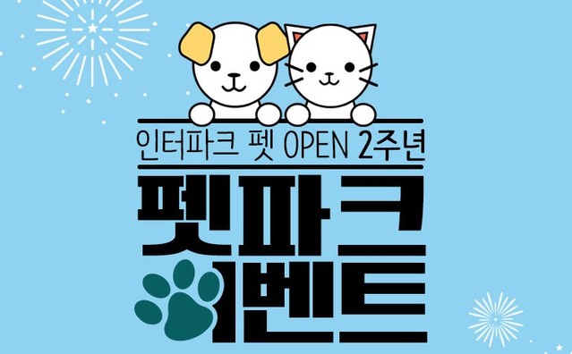 ▲ 인터파크 펫 오픈 2주년 기념 펫파크 이벤트 포스터. ⓒ인터파크