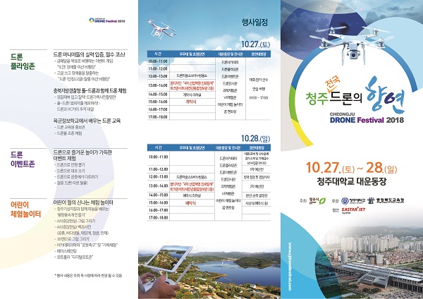 ▲ ‘2018 청주 전국 드론의 향연’ 리플릿.ⓒ청주시