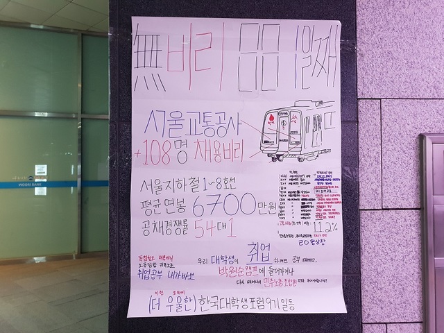 ▲ 23일 한국대학생포럼이 서울시청 시민청에 서울교통공사 채용비리 의혹을 규탄하는 대자보를 붙였다.ⓒ한국대학생포럼 제공