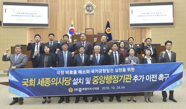 ▲ 세종시의회 의원들이 24일 임시회 본회의를 연 가운데 현수막을 들고 국회 세종의사당 설치와 미 이전한 중앙행정기관의 추가 이전을 촉구하고 있다.ⓒ세종시의회