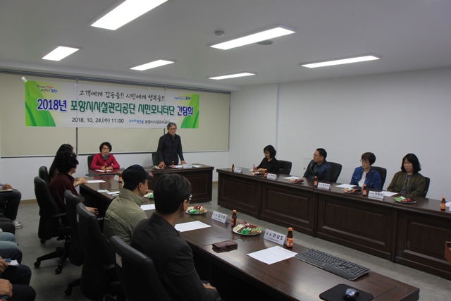 ▲ 포항시시설관리공단이 지난 24일 본부 회의실에서 2018년 시민모니터단 간담회를 가졌다.ⓒ시설관리공단