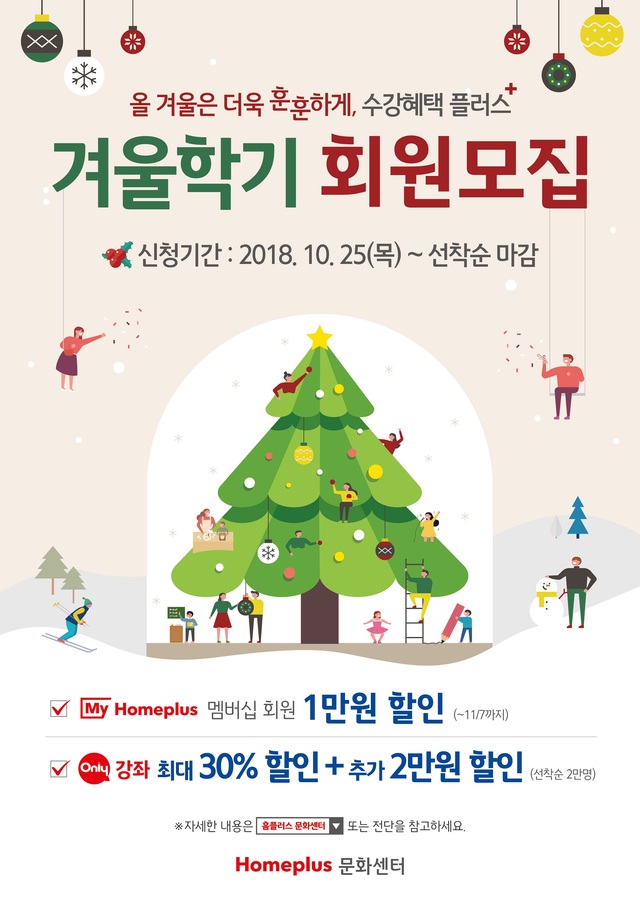 ▲ 홈플러스 문화센터가 겨울학기 회원 모집에 들어간다. ⓒ홈플러스