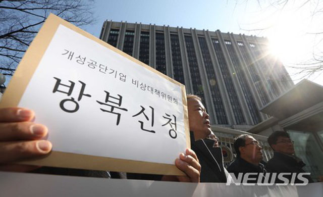 ▲ 개성공단 입주기업들이 이르면 내주 시설점검 등을 위해 방북할 예정이라고 통일부가 밝혔다. 사진은 지난 2월 방북신청 때 모습. ⓒ뉴시스. 무단전재 및 재배포 금지.