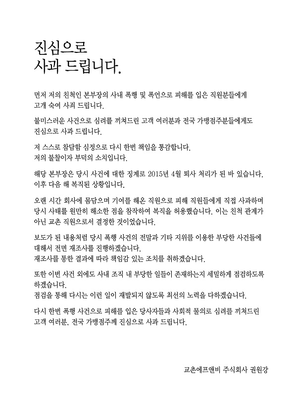 ▲ 권원강 교촌에프앤비 회장 공식 사과문. ⓒ교촌에프앤비