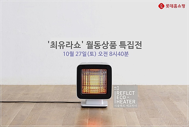 ▲ 롯데홈쇼핑이 공간과 전력을 최소화한 월동준비 상품 편성을 확대한다. ⓒ롯데홈쇼핑