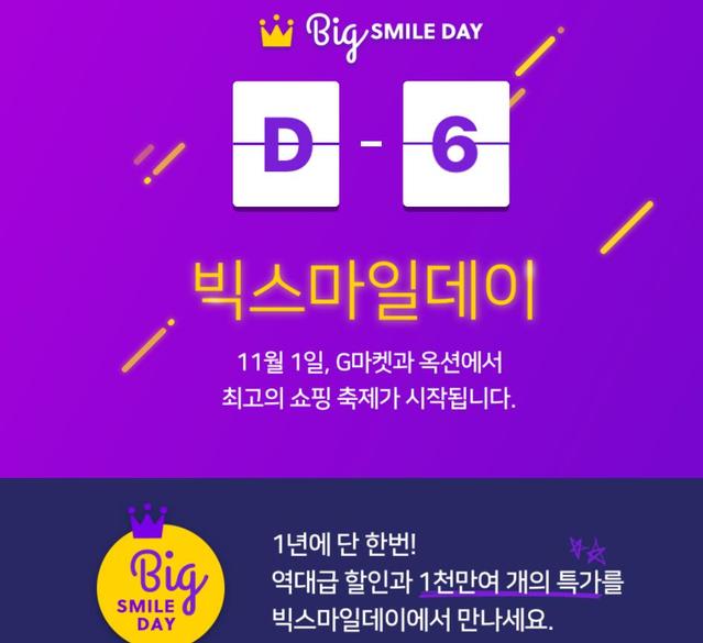 ▲ 이베이코리아에서 진행하는 빅스마일데이. ⓒG마켓 홈페이지 캡처