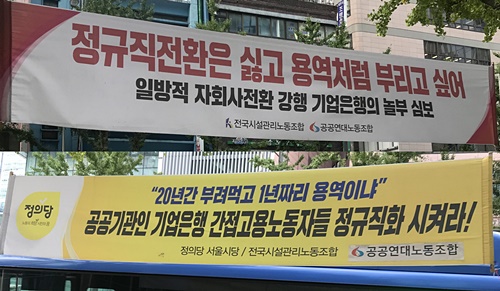 ▲ 기업은행 본점 앞에 걸려있는 현수막. ⓒ뉴데일리