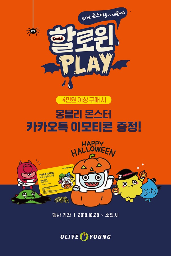 ▲ 몽블리몬스터 카카오톡 이모티콘 선착순 증정ⓒCJ올리브네트웍스