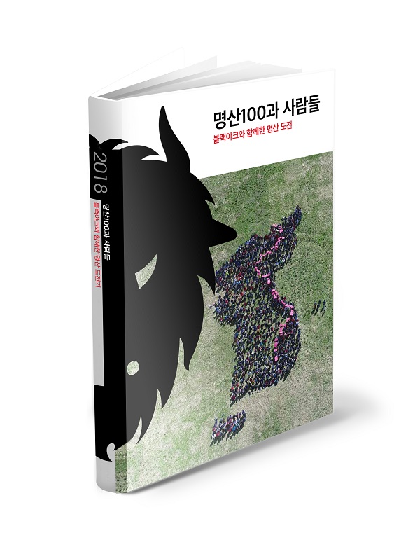 ▲ 블랙야크_'명산100과 사람들' 표지ⓒ블랙야크