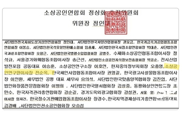 ▲ 소상공인연합회 정상화추진위원회가 더불어민주당 소상공인특별위원회에 보낸 소상공인연합회 감사 요청 공문에 '소상공인연구원 이사장 전순옥'으로 연명되어있다. ⓒ