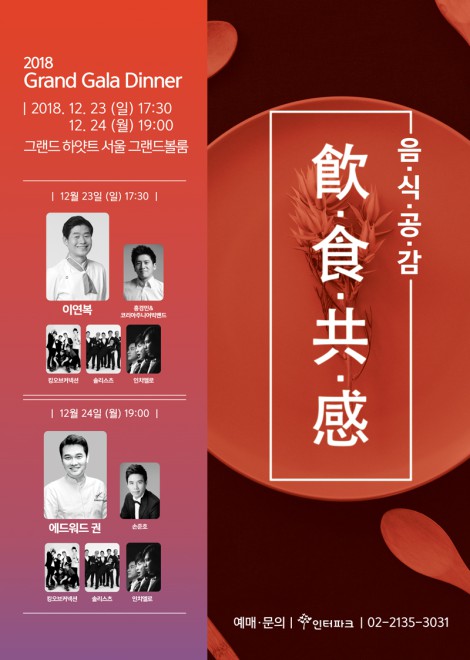 ▲ 그랜드 갈라 디너쇼 '음·식·공·감' 포스터 이미지.ⓒ도유리하우스