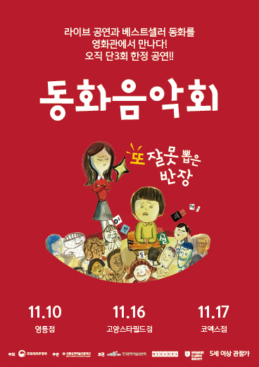 ▲ '동화음악회' 포스터 이미지.ⓒ전통공연예술진흥재단