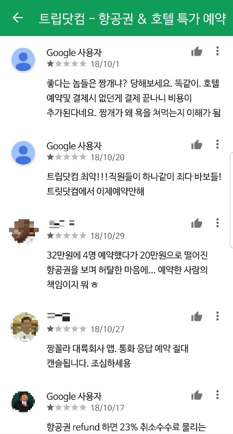 ▲ 트립닷컴 어플리케이션 관련 리뷰 화면 캡처.