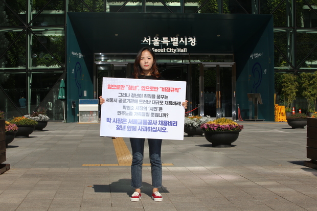 ▲ 25일 오후 1시경 서울시의회 자유한국당 소속 여명 시의원이 서울시청사 앞에서 '서울교통공사 채용비리 의혹'과 관련, 박원순 시장의 책임을 요구하는 1인 시위를 벌이고 있다. ⓒ뉴데일리