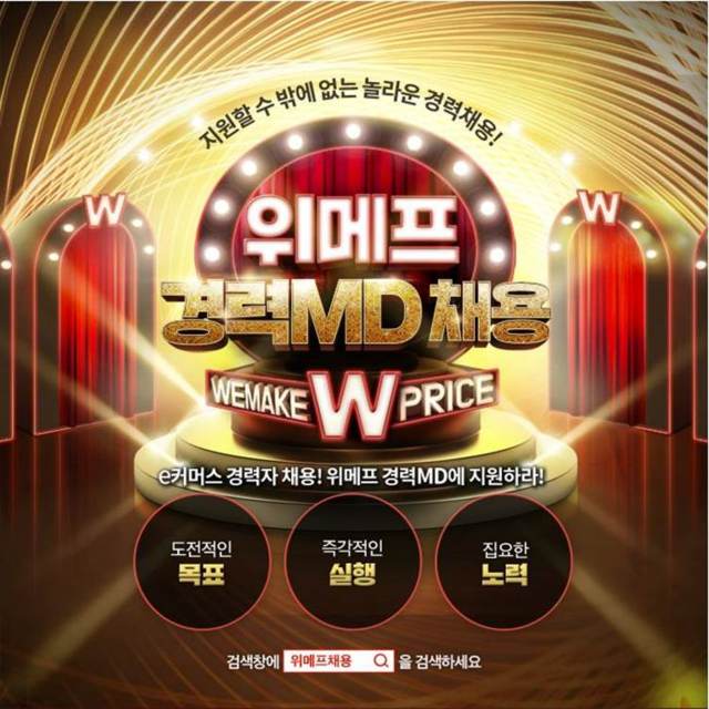 ▲ 위메프가 경력 MD를 채용한다. ⓒ위메프