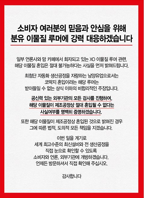 ▲ 남양유업 홈페이지에 게시된 사과문.