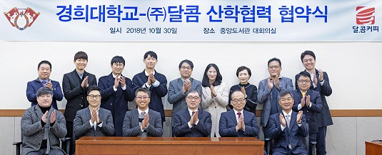 ▲ 30일 경기 용인시 경희대학교 국제캠퍼스에서 업무협약을 체결한 경희대, 달콤 관계자 등이 기념촬영을 하고 있다. ⓒ경희대
