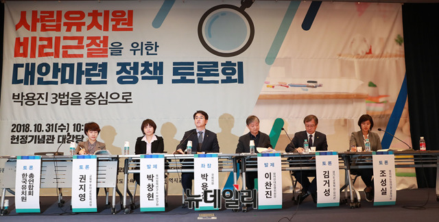 ▲ 사립유치원 비리근절을 위한 대안마련 정책토론회가 31일 오전 국회 헌정기념관 대강당에서 더불어민주당 박용진 의원, 민변, 정치하는엄마들 주최로 열리고 있다. ⓒ뉴데일리 이종현 기자