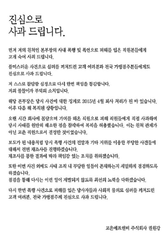 ▲ 권원강 교촌에프앤비 회장 사과문ⓒ교촌에프앤비