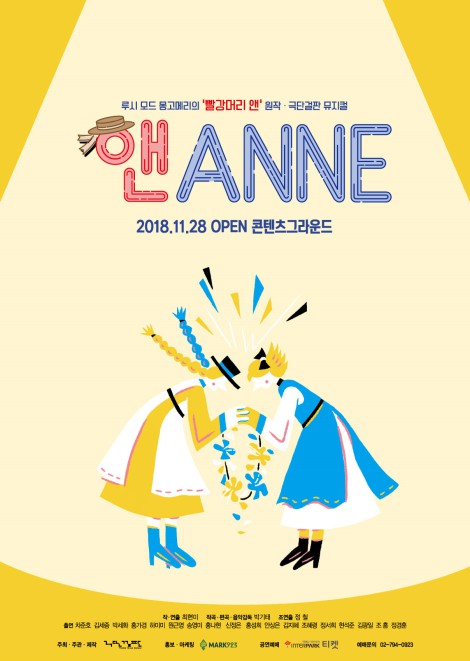 ▲ 뮤지컬 '앤ANNE' 1차 포스터.ⓒ극단 걸판