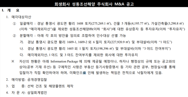 ▲ 성동조선해양의 2차 매각공고. ⓒ삼일회계법인