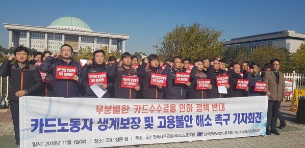 ▲ 1일 오전 서울 여의도 국회의사당 정문에서 전국사무금융서비스노동조합·전국금융산업노동조합·카드사노동조합협의회 등 산하 6개 카드사 노조가 금융당국의 카드수수료 인하 정책을 반발하는 기자간담회를 열었다.ⓒ뉴데일리