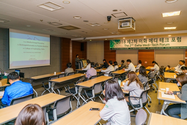 ▲ 제2차 '이화 메디 테크 포럼(Ewha Medi-Tech Forum)' ⓒ이화여자대학교 의료원