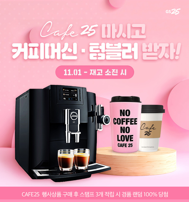 ▲ 카페25 프로모션 증정품 이미지. ⓒGS25