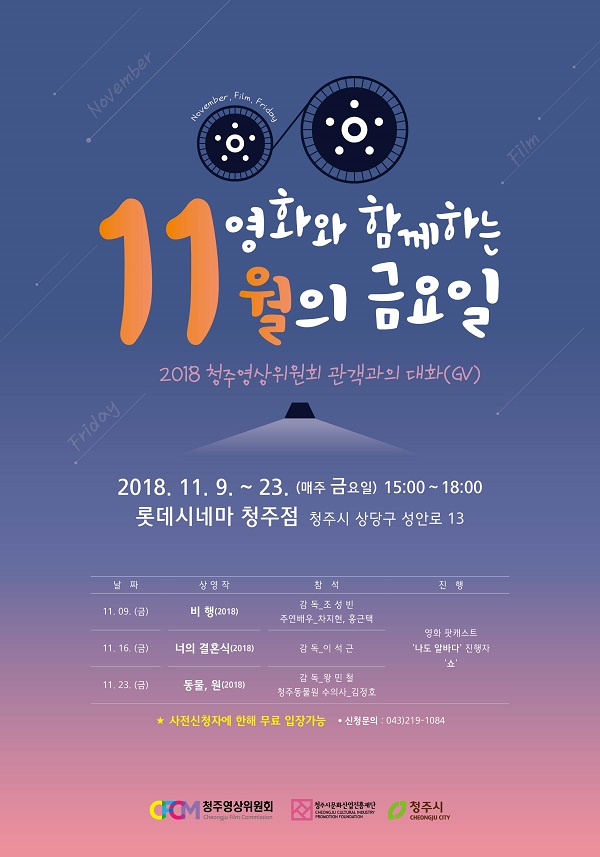 ▲ ‘영화와 함께하는 11월의 금요일’포스터. ⓒ청주시
