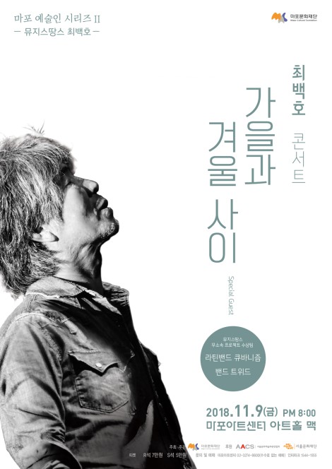 ▲ 왼쪽부터 시계방향으로 최백호, 밴드 큐바니즘, 밴드 트위드.ⓒ마포문화재단