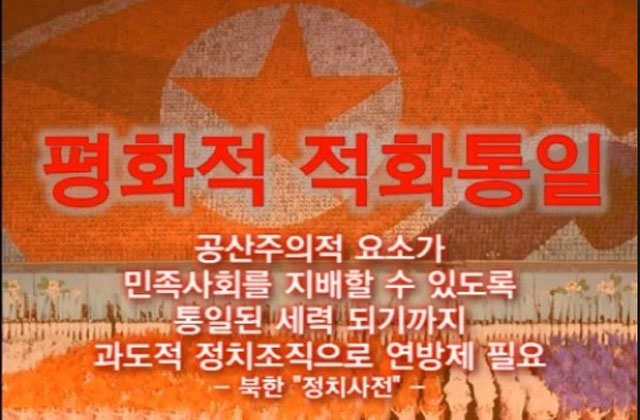 ▲ 한때 유튜브와 SNS에서 많이 퍼졌던 '평화적 적화통일'이라는 슬라이드. ⓒ유튜브 캡쳐.