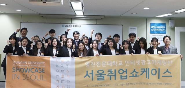 ▲ 영진전문대 인터넷광고마케팅반(콘텐츠디자인과)이 지난달 24일 서울 중구 영진사이버대학교 학습관에서 ‘2018서울취업쇼케이스’를 개최했다.ⓒ영진전문대