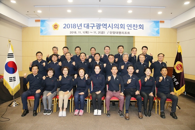 ▲ 대구시의회가 지난 1일부터 1박2일간 단양 대명리조트에서 연찬회를 개최했다.ⓒ대구시의회