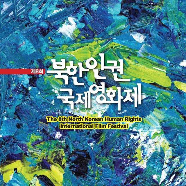 ▲ 제8회 북한인권영화제 포스터. ⓒ 영화제 주최측 제공