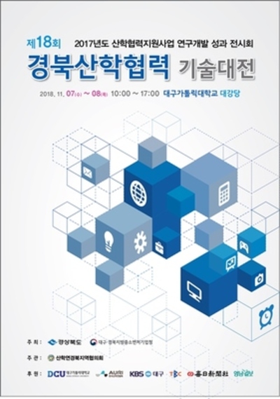 경북산학협력 기술대전 포스터.ⓒ대가대