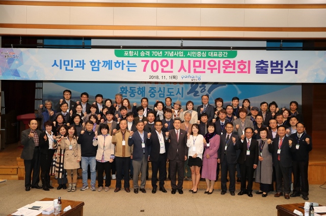 ▲ 포항시 승격 70주년 기념사업 추진을 위한 '시민위원' 출범식 장면.ⓒ포항시