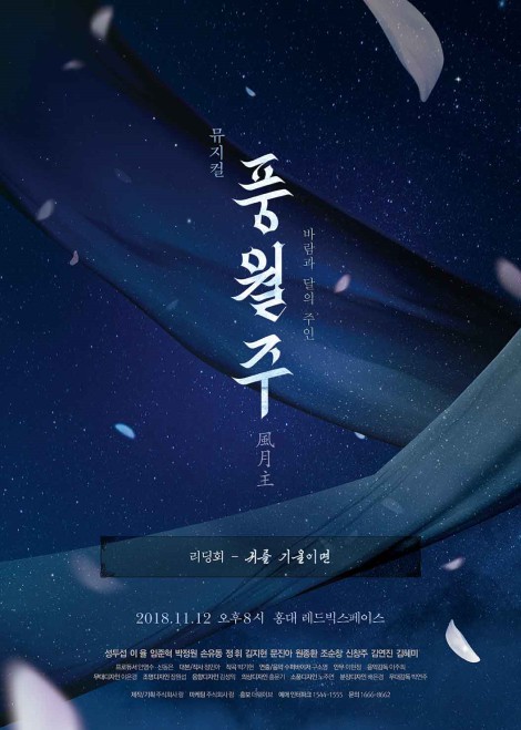 ▲ 뮤지컬 '풍월주' 리딩회 포스터 이미지.ⓒ랑