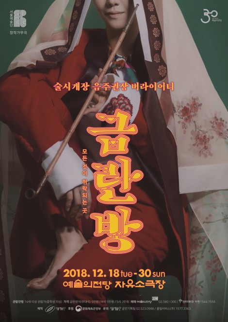 ▲ 창작가무극 '금란방' 포스터.ⓒ서울예술단