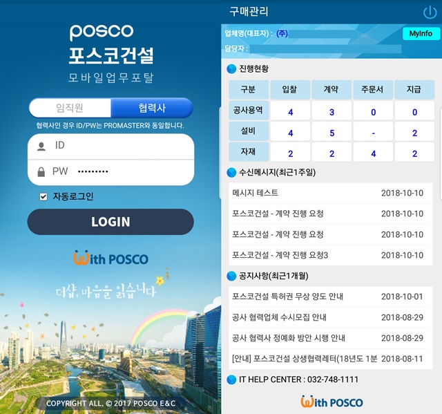 ▲ 포스코건설이 개발한 모바일 구매포탈 앱. ⓒ포스코건설