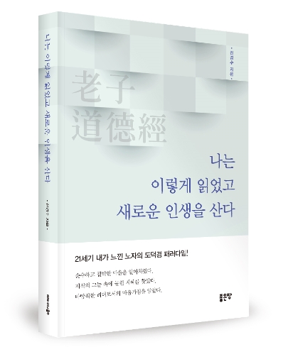 ▲ ‘老子 道德經 나는 이렇게 읽었고 새로운 인생을 산다’ 저서.ⓒ좋은땅 출판사