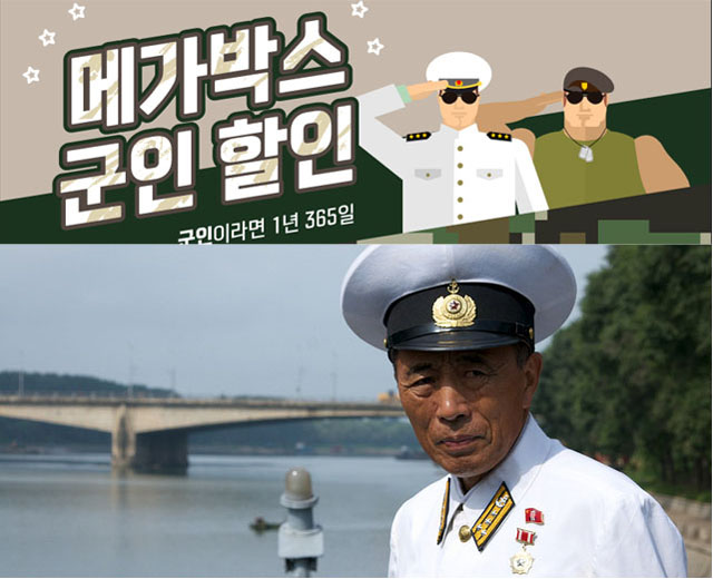 ▲ 메가박스가 지난 10월 8일부터 군 장병 할인 이벤트를 하면서 게시한 포스터 군인(위)과 북한 해군 하계 근무복(아래). ⓒ메가박스 포스트·나무위키 공개사진.