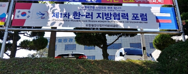 ▲ 포항시가 제1차 한-러 지방협력포럼의 주요프로그램인 3개 세션을 일반시민에게 개방한다.ⓒ포항시