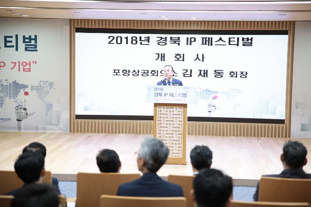 ▲ 김재동 포항상공회의소 회장이 ‘경북 IP 페스티벌’에서 개회사를 하고 있다.ⓒ포항상공회의소