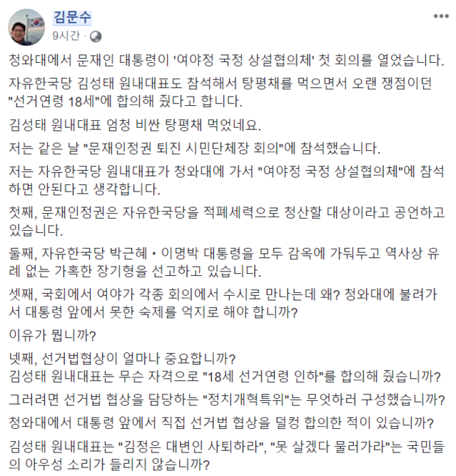 ▲ 김문수 전 경기지사가 5일 자신의 페이스북에 글을 올려 '여야정 상설협의체' 첫 회의에서 선거연령 18세 하향에 동의한 김성태 자유한국당 원내대표를 비판했다. ⓒ김문수 페이스북