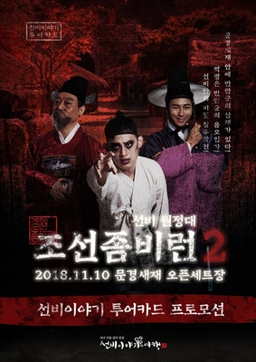 조선좀비런 시즌2 홍보 포스터.ⓒ관광공사