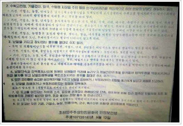▲ 최근 '낟알을 침해하거나 부정 처리하는 자들에 대해 엄격히 처벌한다'는 내용의 인민보안성 포고문이 전국의 각 지역에 공표되었다고 한다. @ 자유북한방송