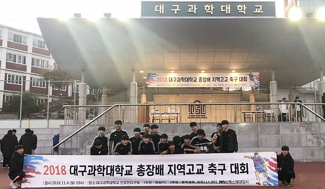 ▲ 지난 4일 개최된 ‘2018 총장배 지역고교 축구대회’에서 참가자들이 단체 기념촬영을 하고 있다.ⓒ대구과학대