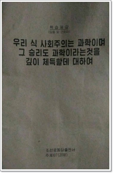 ▲ 최근 북한당국이 '우리식 사회주의는 과학이며 그 승리도 과학이라는 것을 깊이 체득할데 대하여'라는 제목의 대내용 선전교양물(학습제강)을 전국에 배포했다. ⓒ 자유북한방송 캡처