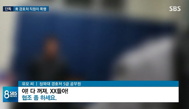 ▲ 시민 폭행 현행범으로 경찰에 붙잡힌 청와대 경호처 직원의 폭언. ⓒSBS 관련보도 화면캡쳐.