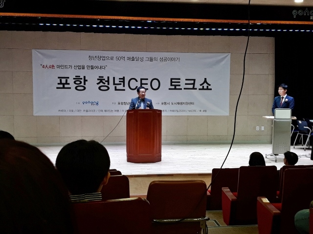 ▲ 포항시가 지난 9일 청년CEO와 함께하는 '포항 청년 토크쇼'를 개최했다.ⓒ포항시